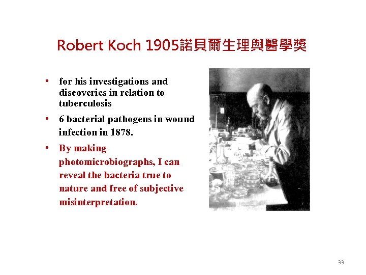 Robert Koch 1905諾貝爾生理與醫學獎 • for his investigations and discoveries in relation to tuberculosis •
