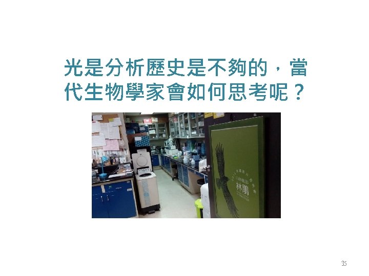 光是分析歷史是不夠的，當 代生物學家會如何思考呢？ 35 