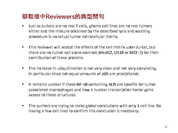 辯駁信中Reviewers的典型問句 • Just as Jurkats are no real T cells, glioma cell lines are