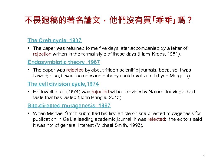 不畏退稿的著名論文，他們沒有買｢乖乖｣嗎？ The Creb cycle, 1937 • The paper was returned to me five days