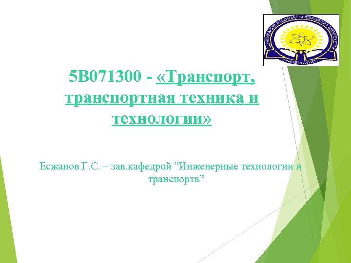 Трудоустройство Оказание помощи при трудоустройстве 5 В 071300 - «Транспорт, транспортная техника и технологии»