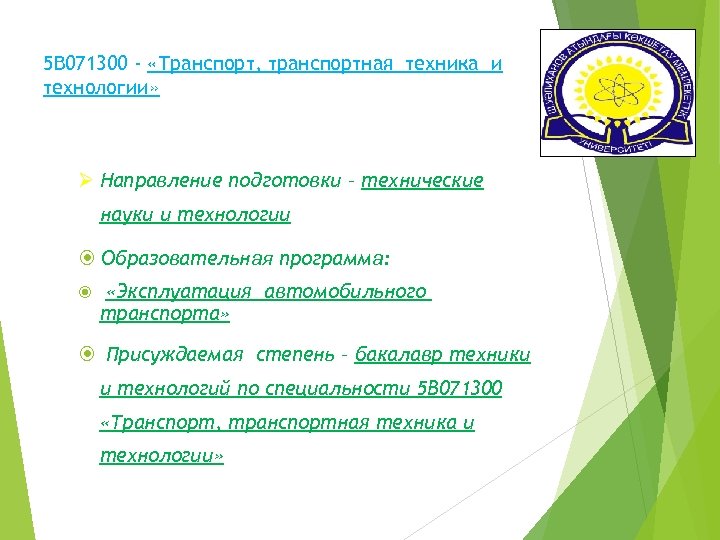 5 В 071300 - «Транспорт, транспортная техника и технологии» Направление подготовки – технические науки