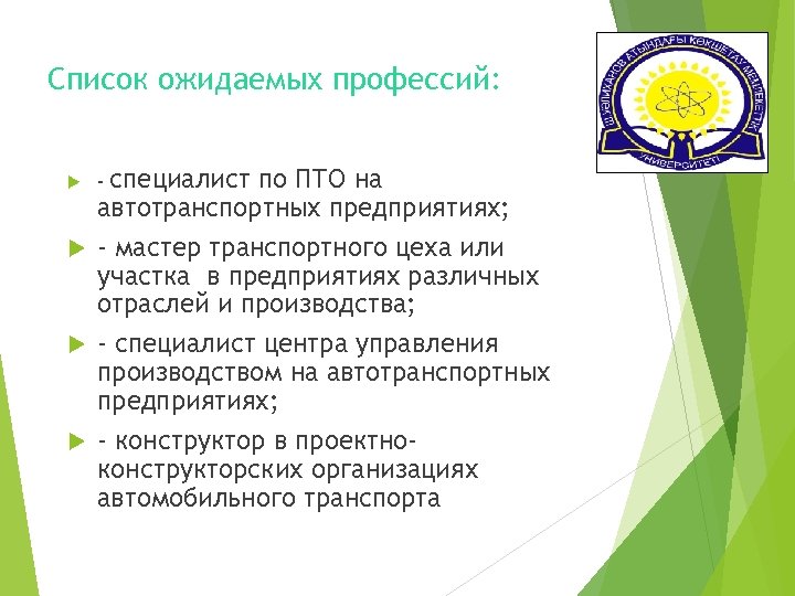 Список ожидаемых профессий: специалист по ПТО на автотранспортных предприятиях; - мастер транспортного цеха или