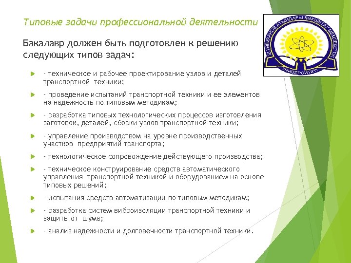 Типовые задачи профессиональной деятельности Бакалавр должен быть подготовлен к решению следующих типов задач: -