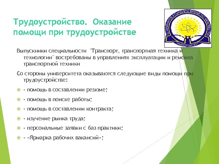Трудоустройство. Оказание помощи при трудоустройстве Выпускники специальности 
