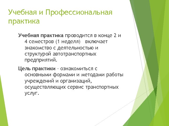 Учебная и Профессиональная практика Учебная практика проводится в конце 2 и 4 семестров (1