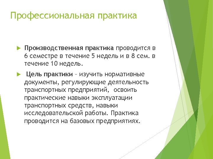 Профессиональная практика Производственная практика проводится в 6 семестре в течение 5 недель и в