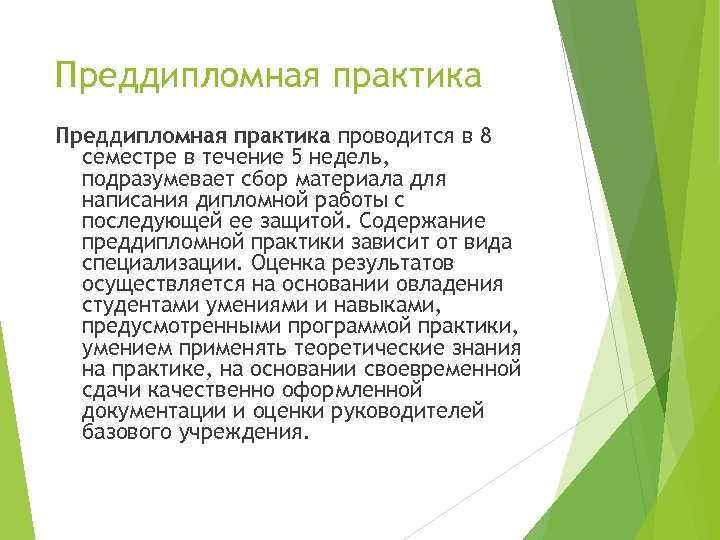 Преддипломная практика проводится в 8 семестре в течение 5 недель, подразумевает сбор материала для