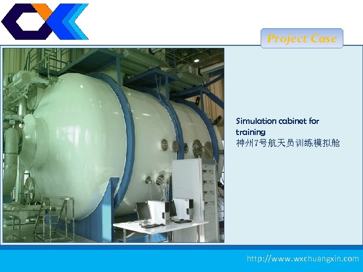 Project Case Simulation cabinet for training 神州 7号航天员训练模拟舱 测厚仪 18 http: //www. wxchuangxin. com