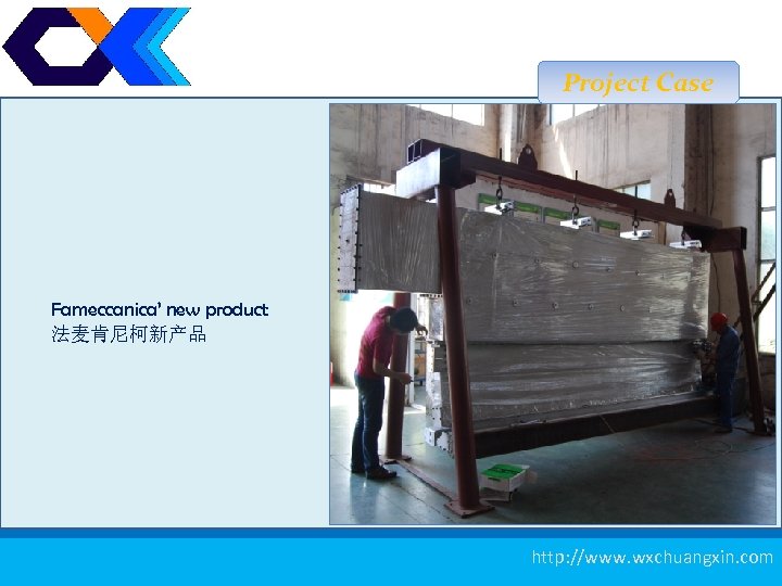 Project Case Fameccanica’ new product 法麦肯尼柯新产品 测厚仪 19 http: //www. wxchuangxin. com 