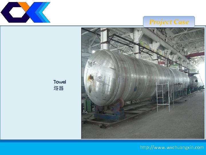 Project Case Towel 塔器 测厚仪 21 http: //www. wxchuangxin. com 