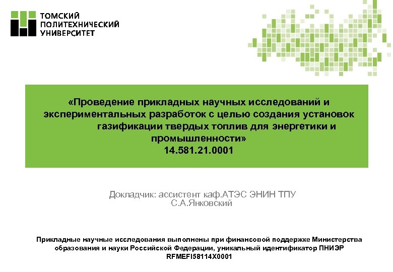  «Проведение прикладных научных исследований и экспериментальных разработок с целью создания установок газификации твердых