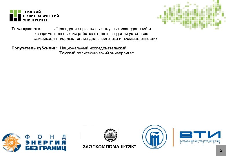 Тема проекта: «Проведение прикладных научных исследований и экспериментальных разработок с целью создания установок газификации