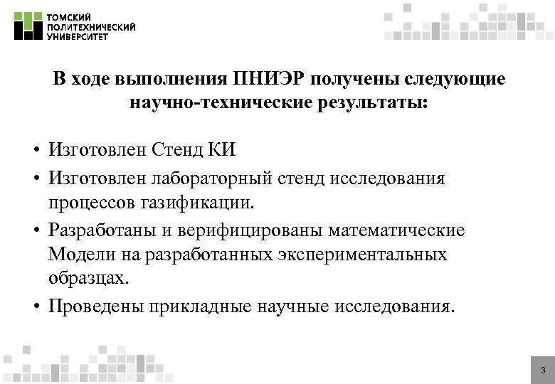 В ходе выполнения ПНИЭР получены следующие научно-технические результаты: • Изготовлен Стенд КИ • Изготовлен