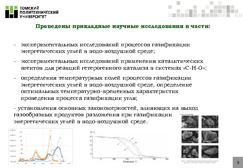 Проведены прикладные научные исследования в части: - экспериментальных исследований процессов газификации энергетических углей в