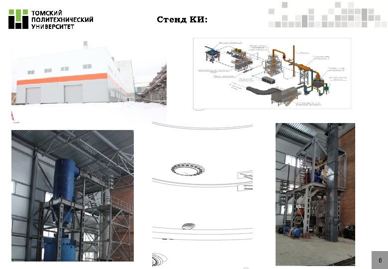 Стенд КИ: 6 