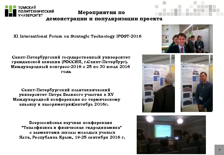 Мероприятия по демонстрации и популяризации проекта XI International Forum on Strategic Technology IFOST-2016 Санкт-Петербургский