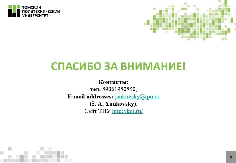 СПАСИБО ЗА ВНИМАНИЕ! Контакты: тел. 89061980850, E-mail addresses: jankovsky@tpu. ru (S. A. Yankovsky). Сайт