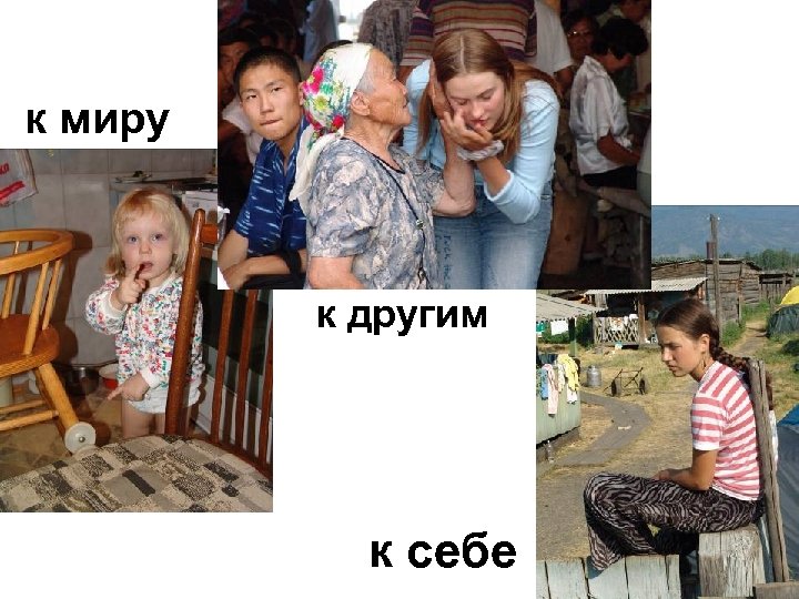 к миру к другим к себе 