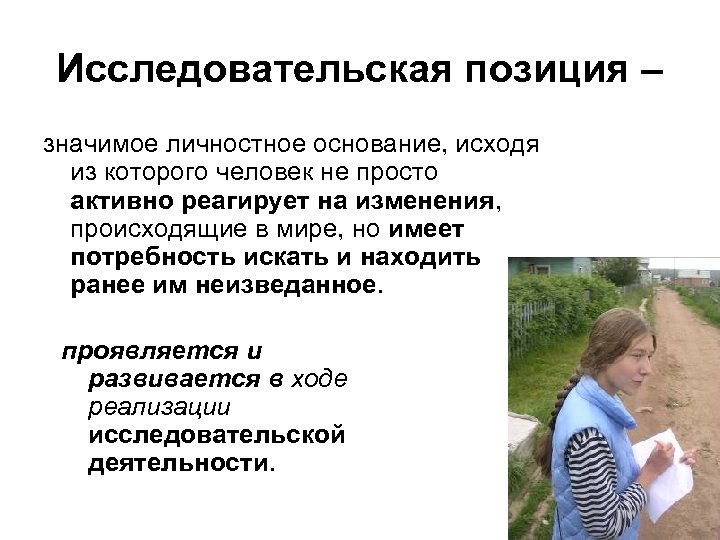 Исследовательская позиция – значимое личностное основание, исходя из которого человек не просто активно реагирует