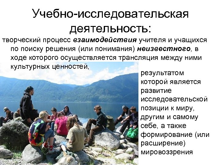 Учебно-исследовательская деятельность: творческий процесс взаимодействия учителя и учащихся по поиску решения (или понимания) неизвестного,