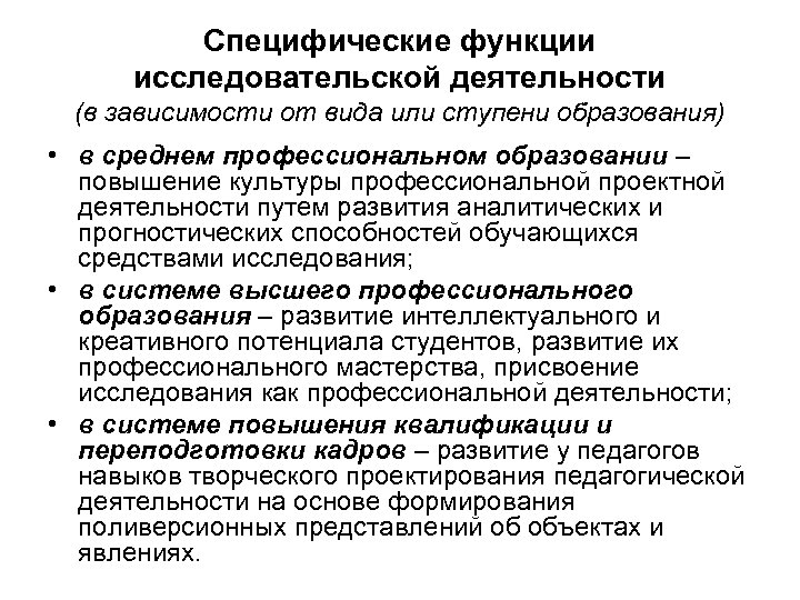 Специфические функции исследовательской деятельности (в зависимости от вида или ступени образования) • в среднем