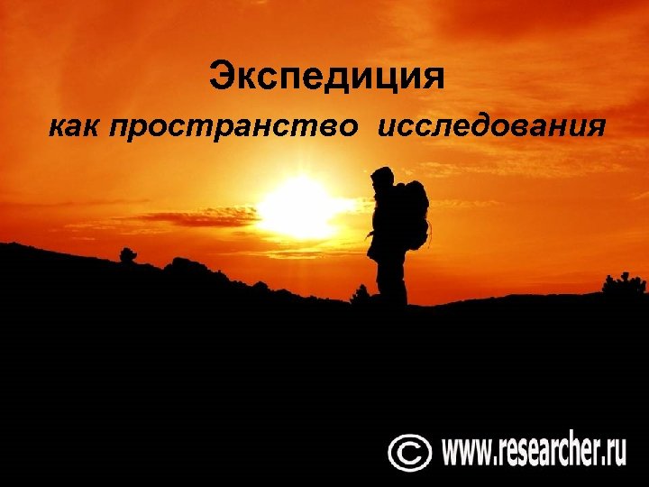 Экспедиция как пространство исследования 