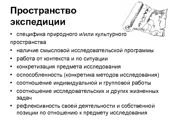 Пространство экспедиции • специфика природного и/или культурного пространства • наличие смысловой исследовательской программы •
