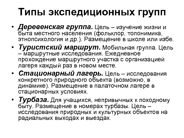 Типы экспедиционных групп • Деревенская группа. Цель – изучение жизни и быта местного населения