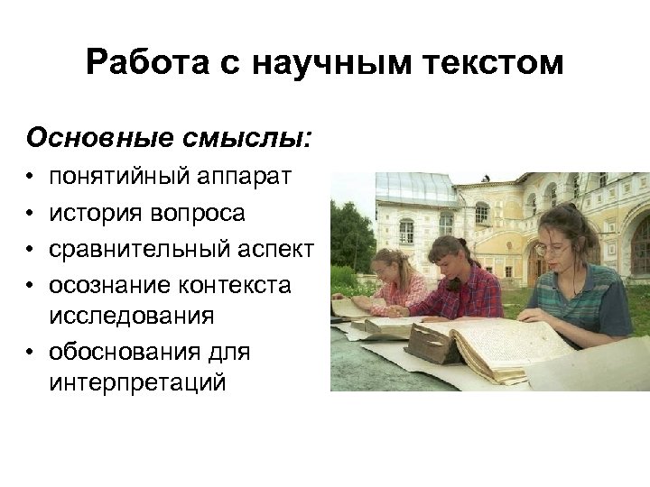 Работа с научным текстом Основные смыслы: • • понятийный аппарат история вопроса сравнительный аспект