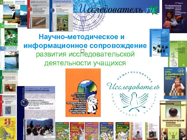Научно-методическое и информационное сопровождение развития исследовательской деятельности учащихся 