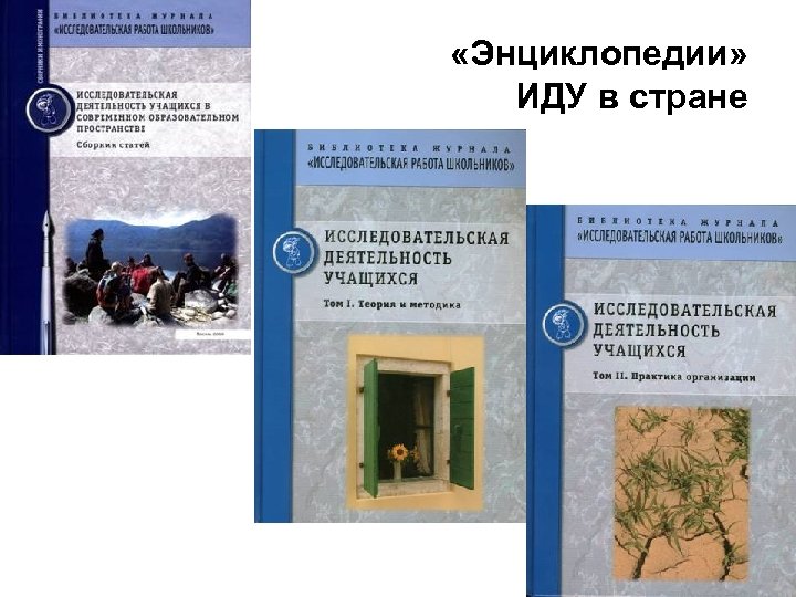  «Энциклопедии» ИДУ в стране 