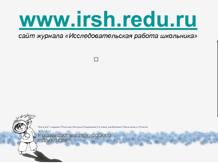 www. irsh. redu. ru сайт журнала «Исследовательская работа школьника» 