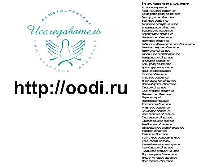 Региональные отделения http: //oodi. ru Алтайское краевое Архангельское областное Башкирское республиканское Белгородское областное Брянское