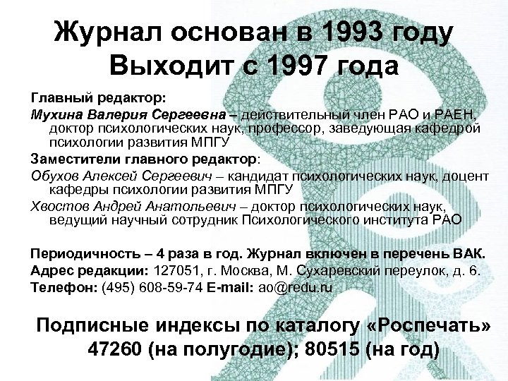 Журнал основан в 1993 году Выходит с 1997 года Главный редактор: Мухина Валерия Сергеевна