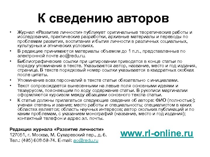 К сведению авторов • • • Журнал «Развитие личности» публикует оригинальные теоретические работы и