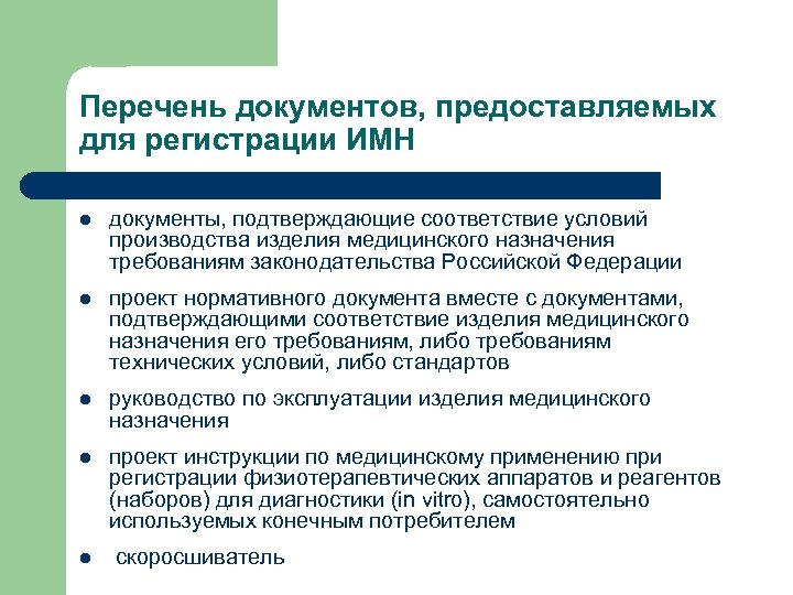 Перечень документов, предоставляемых для регистрации ИМН l документы, подтверждающие соответствие условий производства изделия медицинского