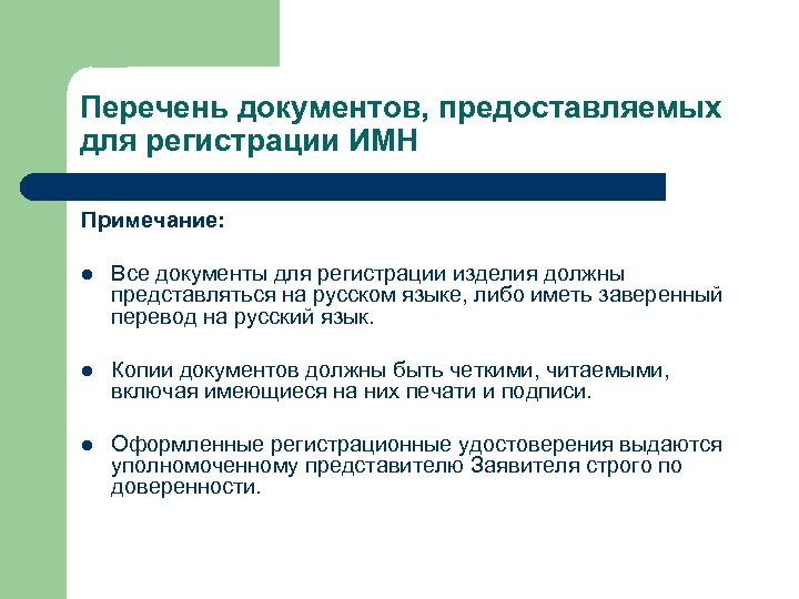 Перечень документов, предоставляемых для регистрации ИМН Примечание: l Все документы для регистрации изделия должны