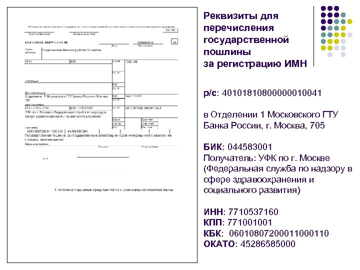 Реквизиты для перечисления государственной пошлины за регистрацию ИМН р/с: 40101810800000010041 в Отделении 1 Московского