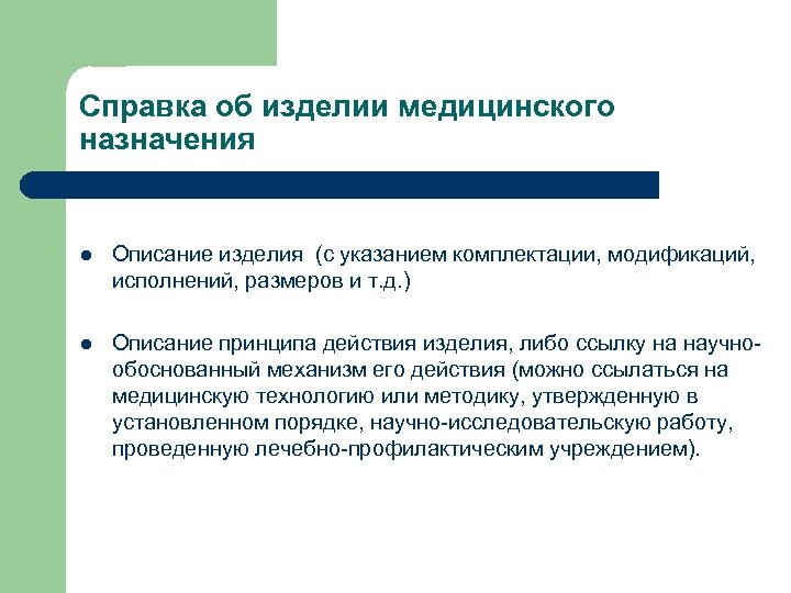 Справка об изделии медицинского назначения l Описание изделия (с указанием комплектации, модификаций, исполнений, размеров