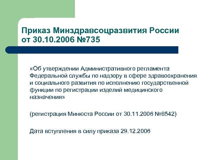 Приказ Минздравсоцразвития России от 30. 10. 2006 № 735 «Об утверждении Административного регламента Федеральной