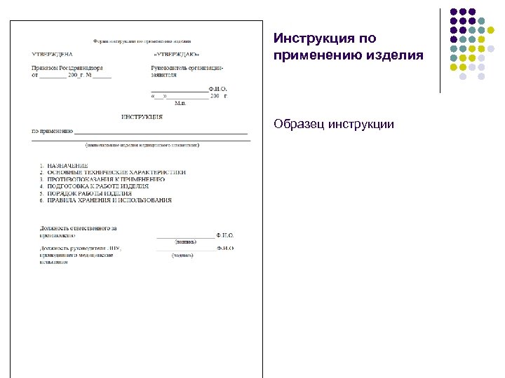 Инструкция по применению изделия Образец инструкции 