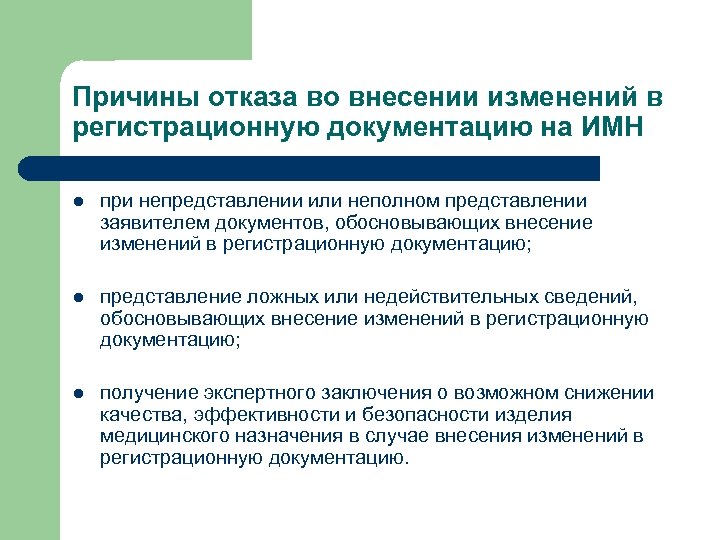 Причины отказа во внесении изменений в регистрационную документацию на ИМН l при непредставлении или
