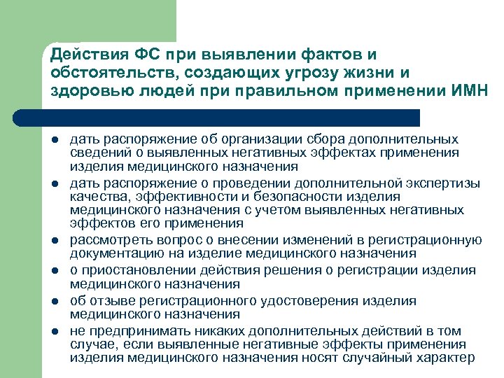 Действия ФС при выявлении фактов и обстоятельств, создающих угрозу жизни и здоровью людей при
