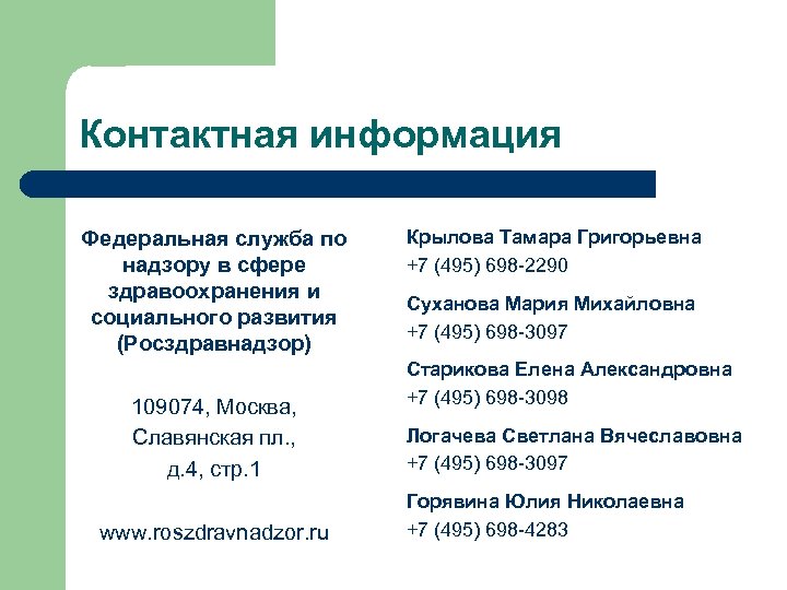 Контактная информация Федеральная служба по надзору в сфере здравоохранения и социального развития (Росздравнадзор) 109074,