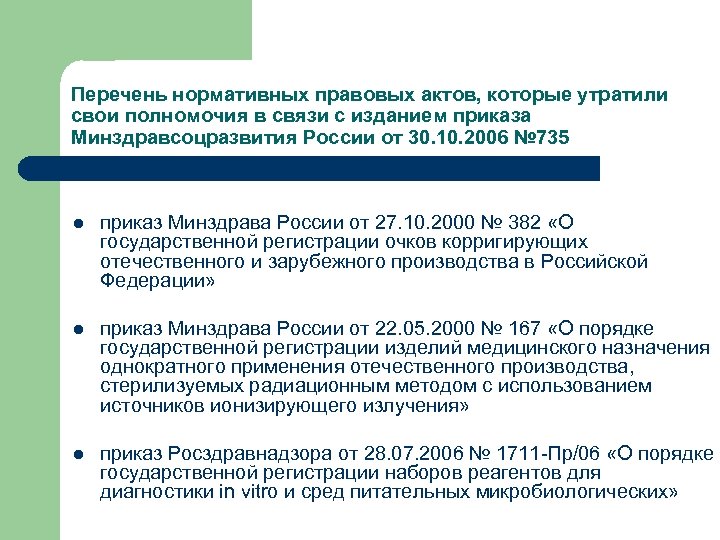 Перечень нормативных правовых актов, которые утратили свои полномочия в связи с изданием приказа Минздравсоцразвития