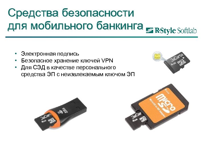 Средства безопасности для мобильного банкинга • Электронная подпись • Безопасное хранение ключей VPN •
