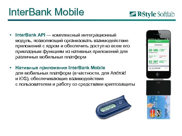 Inter. Bank Mobile • Inter. Bank API — комплексный интеграционный модуль, позволяющий организовать взаимодействие