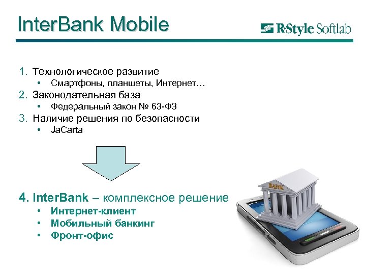 Inter. Bank Mobile 1. Технологическое развитие • Смартфоны, планшеты, Интернет… 2. Законодательная база •