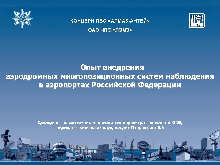 КОНЦЕРН ПВО «АЛМАЗ-АНТЕЙ» ОАО НПО «ЛЭМЗ» Опыт внедрения аэродромных многопозиционных систем наблюдения в аэропортах